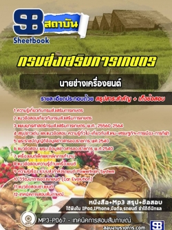 แนวข้อสอบนายช่างเครื่องยนต์ กรมส่งเสริมการเกษตร [Up-Date ล่าสุด]