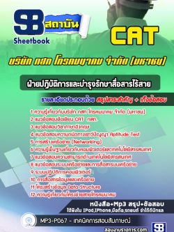 [ล่าสุด] แนวข้อสอบฝ่ายปฏิบัติการและบำรุงรักษาสื่อสารไร้สาย กสท. CAT