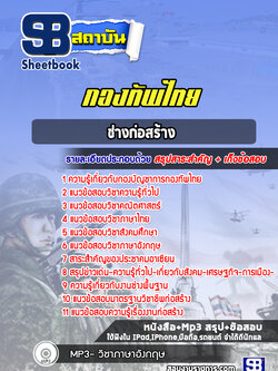 แนวข้อสอบกลุ่มงานช่างก่อสร้าง กองบัญชาการกองทัพไทย พร้อมเฉลย (ใหม่ล่าสุด)