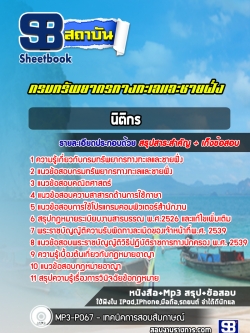 แนวข้อสอบนิติกร กรมทรัพยากรทางทะเลและชายฝั่ง (อัพเดทล่าสุด 2565-2566)