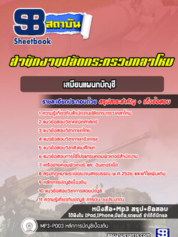 แนวข้อสอบเสมียนแผนกบัญชี สำนักงานปลัดกระทรวงกลาโหม พร้อมเฉลย (ใหม่ล่าสุด)