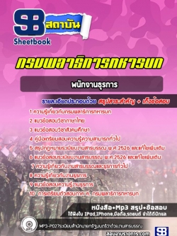 แนวข้อสอบพนักงานธุรการ กรมพลาธิการทหารบก (ล่าสุด 2565-2566)