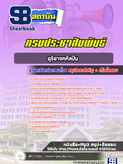 แนวข้อสอบดุริยางคศิลปิน กรมประชาสัมพันธ์ [Up-Date ล่าสุด]