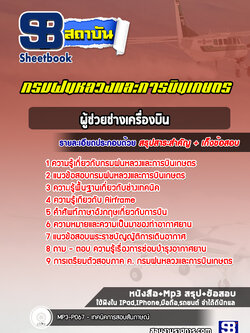แนวข้อสอบผู้ช่วยช่างเครื่องบิน กรมฝนหลวงและการบินเกษตร ล่าสุดปี 2565-2566 (พร้อมเฉลย)