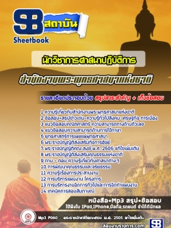 คู่มือแนวข้อสอบนักวิชาการศาสนาปฏิบัติการ สำนักงานพระพุทธศาสนาแห่งชาติ ล่าสุด