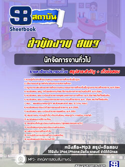 แนวข้อสอบนักจัดการงานทั่วไป สำนักงาน สพฐ. ล่าสุด 2566-2567 (พร้อมเฉลย)