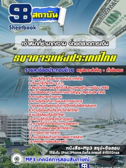 แนวข้อสอบเจ้าหน้าที่ชำนาญงาน ฝ่ายตลาดการเงิน ธนาคารแห่งประเทศไทย (ธปท.) ล่าสุด