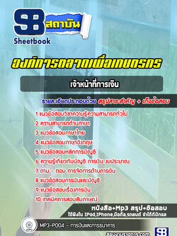 แนวข้อสอบเจ้าหน้าที่การเงิน องค์การตลาดเพื่อเกษตรกร อตก. (ล่าสุดปี 2565-2566)