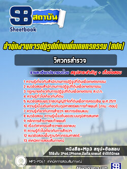 แนวข้อสอบวิศวกรสำรวจ สำนักงานการปฏิรูปที่ดินเพื่อเกษตรกรรม สปก. ล่าสุด (พร้อมเฉลย)