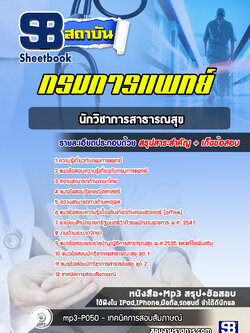 แนวข้อสอบนักวิชาการสาธารณสุข กรมการแพทย์ ล่าสุด (พร้อมเฉลย)