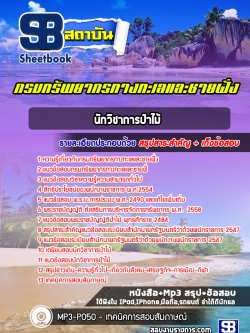 แนวข้อสอบนักวิชาการป่าไม้ กรมทรัพยากรทางทะเลและชายฝั่ง (อัพเดทล่าสุด 2565-2566)