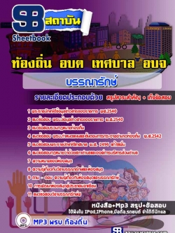 แนวข้อสอบบรรณารักษ์ ท้องถิ่น อบต. อปท. เทศบาล อบจ. ล่าสุด
