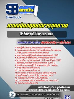 แนวข้อสอบนักวิเคราะห์นโยบายและแผน กรมสนับสนุนบริการสุขภาพ [ใหม่ล่าสุด]