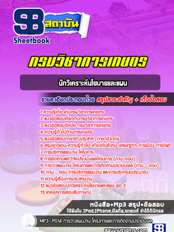[NEW 2566-2567] แนวข้อสอบนักวิเคราะห์นโยบายและแผน กรมวิชาการเกษตร ล่าสุด