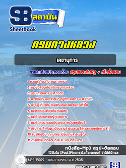 สรุปแนวข้อสอบเลขานุการ กรมทางหลวง (ล่าสุดปี 2565-2566)