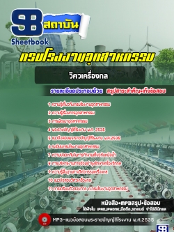 [ใหม่ล่าสุด] แนวข้อสอบวิศวเครื่องกล กรมโรงงานอุตสาหกรรม