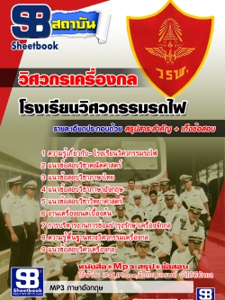 สรุปแนวข้อสอบโรงเรียนวิศวกรรมรถไฟ สาขาวิศวกรเครื่องกล ล่าสุด