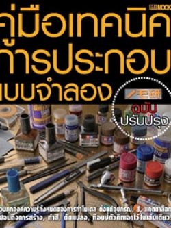 9786163633385 NOMOKEN คู่มือเทคนิคการประกอบแบบจำลอง [ฉบับปรับปรุงใหม่]