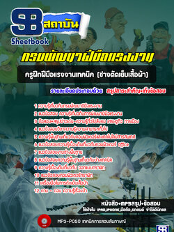 แนวข้อสอบครูฝึกฝีมือแรงงานเทคนิค (ช่างตัดเย็บเสื้อผ้า) กรมพัฒนาฝีมือแรงงาน [Up-Date ล่าสุด]