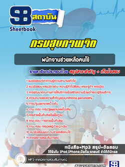 แนวข้อสอบพนักงานช่วยเหลือคนไข้ กรมสุขภาพจิต ล่าสุด (พร้อมเฉลย)