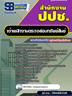 แนวข้อสอบเจ้าพนักงานตรวจสอบทรัพย์สินย์ สำนักงาน ปปช. พร้อมเฉลย (ใหม่ล่าสุด)