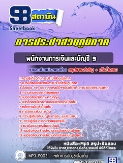แนวข้อสอบพนักงานการเงินและบัญชี 3 การประปาส่วนภูมิภาค กปภ. ล่าสุด (พร้อมเฉลย)