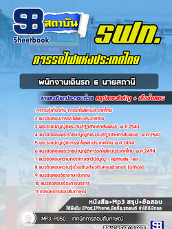 แนวข้อสอบพนักงานเดินรถ 6 นายสถานี การรถไฟแห่งประเทศไทย (รฟท) [ล่าสุดปี 2565-2566]