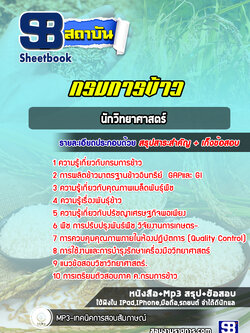แนวข้อสอบนักวิทยสศาสตร์ กรมการข้าว ปี 2565-2566 [พร้อมเฉลย]