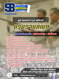 แนวข้อสอบผู้ช่วยพนักงานราชทัณฑ์ กรมราชทัณฑ์ ล่าสุดปี 2565-2566