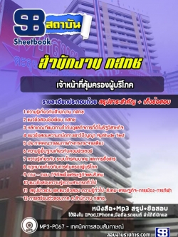 แนวข้อสอบเจ้าหน้าที่คุ้มครองผู้บริโภค สำนักงาน กสทช. [ล่าสุด]