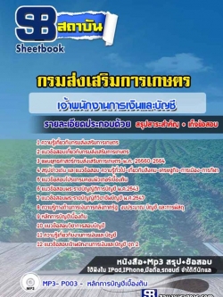 แนวข้อสอบเจ้าพนักงานการเงินและบัญชี กรมส่งเสริมการเกษตร [Up-Date ล่าสุด]