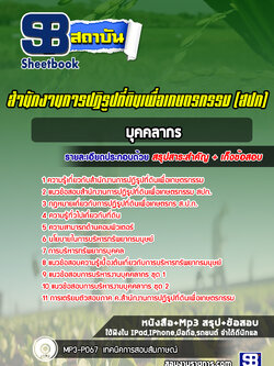 แนวข้อสอบบุคคลากร สปก. สำนักงานการปฏิรูปที่ดินเพื่อเกษตรกรรม ล่าสุด (พร้อมเฉลย)