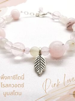 สร้อยข้อมือรวม4ชนิด(โรสควอตซ์+มูนสโตน+พิ้งคาซ๊โดนี)