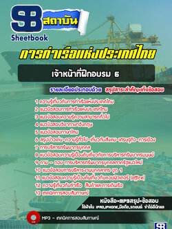 แนวข้อสอบเจ้าหน้าที่ฝึกอบรม 6 การท่าเรือแห่งประเทศไทย (ล่าสุด 2565-2566)
