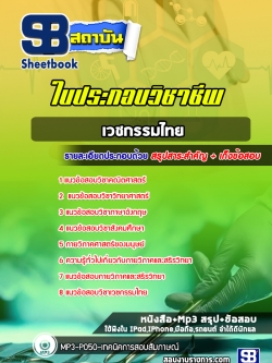 สรุปแนวข้อสอบใบประกอบวิชาชีพเวชกรรมไทย ล่าสุด 2565-2566