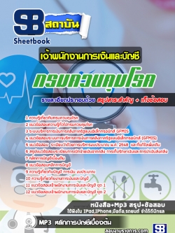 แนวข้อสอบเจ้าพนักงานการเงินและบัญชี กรมควบคุมโรค ล่าสุดปี2565-2566 (พร้อมเฉลย)