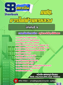 แนวข้อสอบนักบัญชี 5 การไฟฟ้านครหลวง กฟน. ล่าสุด (พร้อมเฉลย)