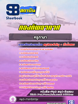 แนวข้อสอบครูภาษา กองทัพอากาศ ( ล่าสุด 2567-2568)