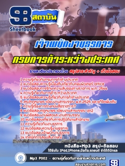 แนวข้อสอบเจ้าพนักงานธุรการ กรมการค้าระหว่างประเทศ ล่าสุด