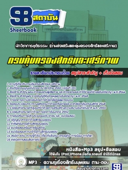 [ล่าสุด 2565]แนวข้อสอบนักวิชาการยุติธรรมปฏิบัติการ(ด้านส่งเสริมและคุ้มครองสิทธิและเสรีภาพ) กรมคุ้มครองสิทธิและเสรีภาพ