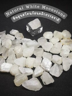 หินไวท์มูนสโตนก้อนธรรมชาติ White Moonstone