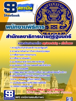 แนวข้อสอบพนักงานพิธีการ สำนักเลขาธิการนายกรัฐมนตรี #Update ล่าสุด