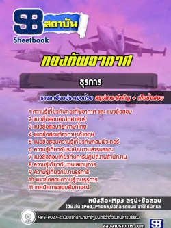 (ล่าสุดปี 2566) แนวข้อสอบธุรการ กองทัพอากาศ