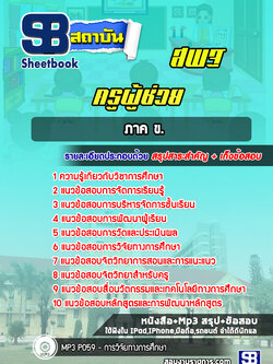 สรุปแนวข้อสอบครูผู้ช่วย สพฐ. ภาค ข. (ใหม่ล่าสุด 2566-2567)