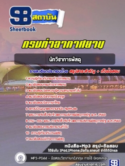 แนวข้อสอบนักวิชาการพัสดุ กรมท่าอากาศยาน ทย. (NEW 2565)
