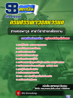 แนวข้อสอบช่างสรรพาวุธ สาขาวิชาช่างกลโรงงาน กรมสรรพาวุธทหารบก ปีล่าสุด 2566-2567 [พร้อมเฉลย]
