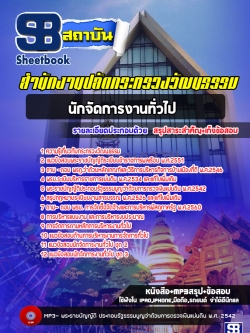 แนวข้อสอบนักจัดการงานทั่วไป สำนักงานปลัดกระทรวงวัฒนธรรม (ปีล่าสุด) พร้อมเฉลย
