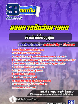 แนวข้อสอบเจ้าหน้าที่เลี้ยงดูสุนัข กรมการสัตว์ทหารบก (ใหม่ล่าสุด 2565-2566)