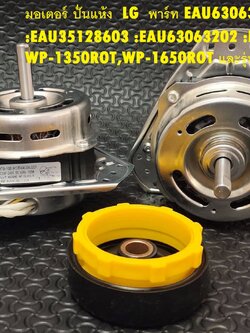 มอเตอร์ปั่นแห้ง LG แกน12มิล 105วัตต์ สำหรับเครื่องซักผ้าLG +(ซิลยาง16mm ) พาร์ท EAU63063201 :EAU35128603 :EAU63063202 :EAU63363003 ใช้ได้หลายรุ่นWP-1350ROT,WP-1650ROT และรุ่นอื่นๆ