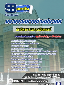 แนวข้อสอบนักวิชาการคอมพิวเตอร์ กระทรวงการต่างประเทศ [Up-Date ล่าสุด]